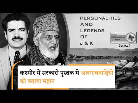 J&K में पैदा की जा रही अलगाववादी सोच! सरकारी किताब में अलगाववादियों को बताया गया महान व्यक्तित्व J&K में पैदा की जा रही अलगाववादी सोच! सरकारी किताब में अलगाववादियों को बताया गया महान व्यक्तित्व