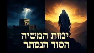 089 🔶🔶🔶 בגדר ימות המשיח - חלק ב 🔶🔶🔶