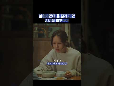 할머니한테 물 달라고 한 손녀의 최후ㅋㅋ #shorts