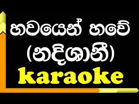 Bawayen Bawe  (Nadishani) | Karaoke version |  Abeywardana Balasooriya