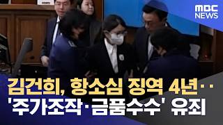 김건희, 항소심 징역 4년‥'주가조작·금품수수' 유죄 (2026.04.28/5시뉴스와경제/MBC)