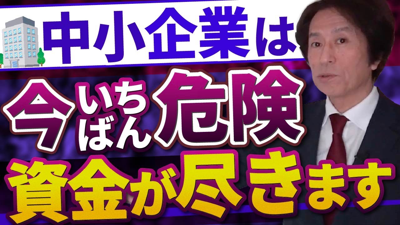 中小企業が今いちばん危ない理由｜インボイスで資金が尽きるインボイス軽減措置の罠｜資金繰りが悪化する会社の共通点インボイス後に生き残る会社・消える会社の決定的な差