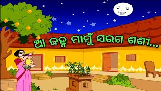 Download lagu Aa janha mamu saraga sasi lori | ଆ ଜହ୍ନ ମାମୁଁ ସରଗ ଶଶୀ | odia rhyme | odia lory | odia cartoon | mp3