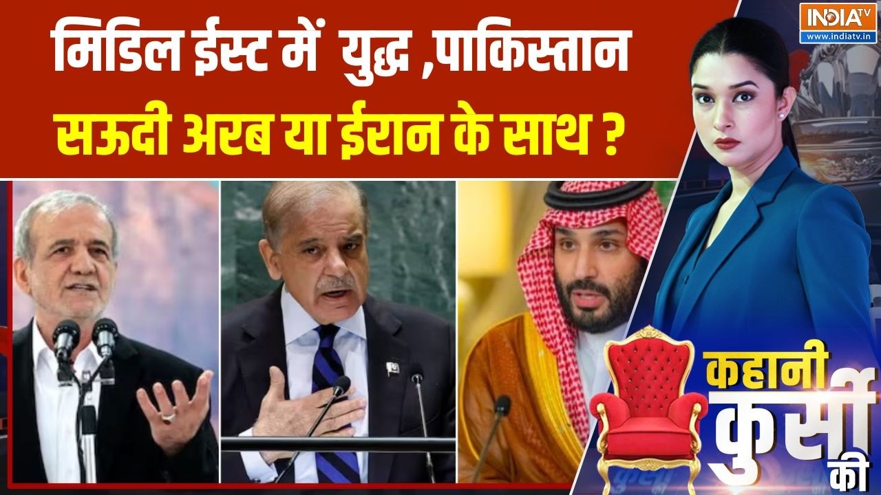 Pakistan On Iran Israel War Update : मिडिल ईस्ट की युद्ध में पाकिस्तान सऊदी 