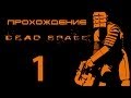 Dead Space - Прохождение игры на русском - Ишимура, теплый прием [#1] 