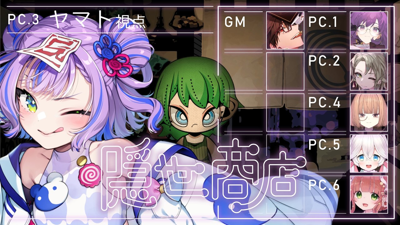 【マーダーミステリー】隠世商店【HO4：ヤマト / キョンシーのCiちゃん視点】