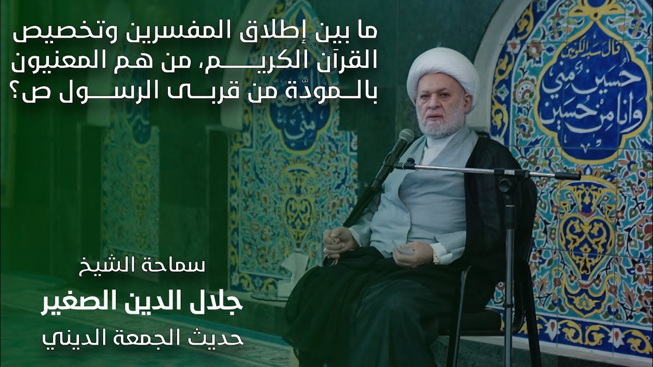ما بين اطلاق المفسرين واطلاق القرآن… من هم المعنيون بالمودّة من قربى الرسول (صلى الله عليه و آله)؟