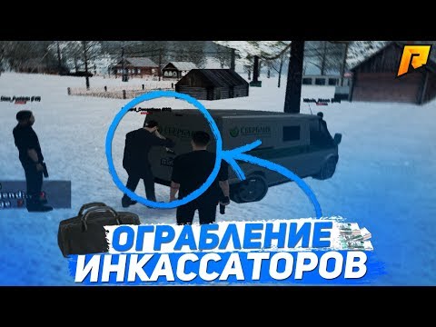ОГРАБИЛИ ИНКАССАТОРОВ - БУДНИ БАНДИТА (CRMP | Radmir)