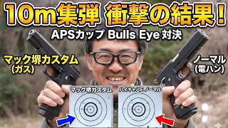 【10m集弾比較】ハイキャパ5.1リミテッドマック堺カスタム vs ハイキャパE！APSカップで実力を検証