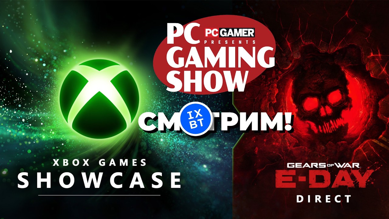 [СТРИМ] Xbox Games Showcase 2026 [20:00] + Gears of War E-Day + PC Gaming Show 2026 [22:00]