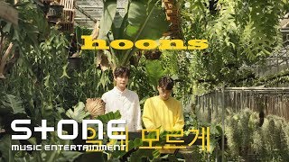 훈스 (HOONS) - 알게 모르게 (We may know) Live Clip