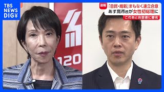 自民・維新まもなく連立合意へ署名　あす“高市早苗総理”誕生が確実な情勢に　消費税・献金・議員定数など合意書に｜TBS NEWS DIG
