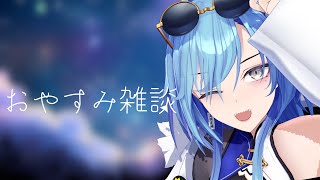 - 【#雑談 】たくさん楽しい話してきたから共有すんね【#春雨麗女 #あおぎり高校】