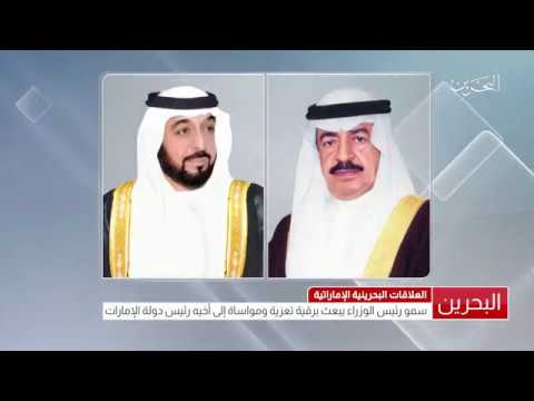 البحرين سمو رئيس الوزراء يبعث برقية تعزية ومواساة إلى سمو رئيس دولة الإمارات العربية المتحدة
