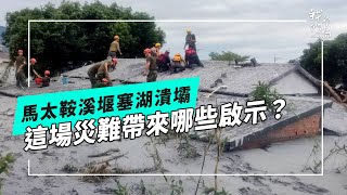 [問卦] 美國也對馬太鞍溪堰塞湖束手無策?