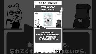 「“忘れてくれたってかまわない”なんて言える？」を語る｜『大丈夫マン 藤岡拓太郎作品集』｜おすすめ漫画紹介/感想/解説/レビュー/ネタバレ注意｜#大丈夫マン #藤岡拓太郎