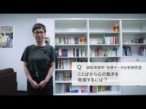 【2分程度で研究室紹介！】ことばから心の動きを発掘するには？