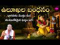 Ullukula Bandanam In Telugu By Chaganti Koteswara Rao SBL Bhakthi
