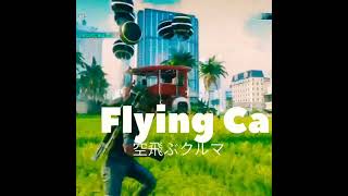 Flying Car #shorts #空飛ぶクルマ #JUSTCAUSE4 #DarksidePrincess