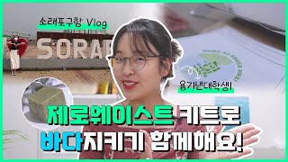 지속가능한 지구와 바다, 국가어항을 위한 제로웨이스트 키트 소개! 국가어항 소래포구항 방문하고 #용기내챌린지…