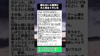 【痛快】「無かったことにならへんよ？」絶対に謝らない友人の子(4歳)からゲーム機を没収し、容赦なく『ガチ説教』をした大人の末路ｗｗ #ママスカッと #育児あるある