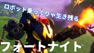 ロボットまだまだ強すぎるんだがww【フォートナイト】