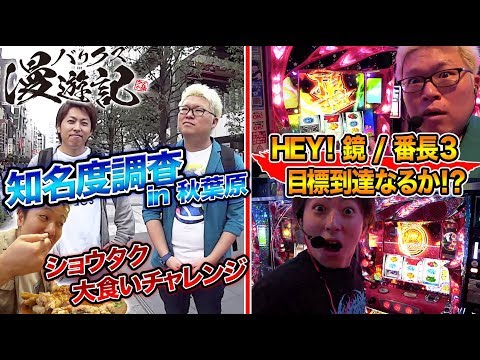 【知名度調査で衝撃の結果が!?】バリクズ漫遊記＃23《マリブ鈴木 × 翔 × 鬼Dイッチー× ショウタク》～押忍！番長3/HEY！鏡～[パチスロ・スロット]