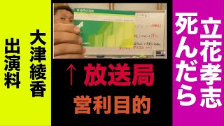【立花孝志が長期勾留なのと、大津綾香が麹町警察署に逮捕されない理由　その２】東京都知事選挙運動期間に宇都宮健児をＡ社は出演させている。