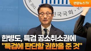 한병도 "증거 나오면 특검이 공소취소 판단" / 연합뉴스TV (YonhapnewsTV)