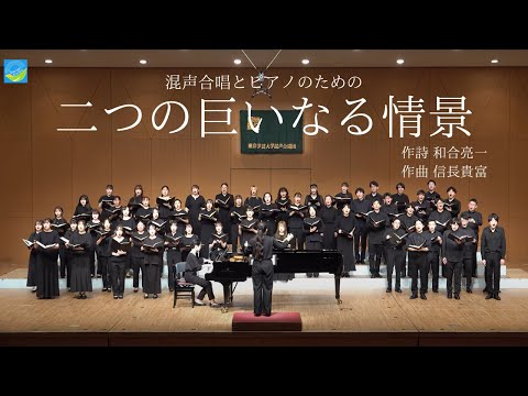 混声合唱とピアノのための『二つの巨いなる情景』 / 東京学芸大学混声合唱団