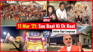11 March 2021 | Sau Baat Ki Ek Baat | Kishore Ajwani | ISL