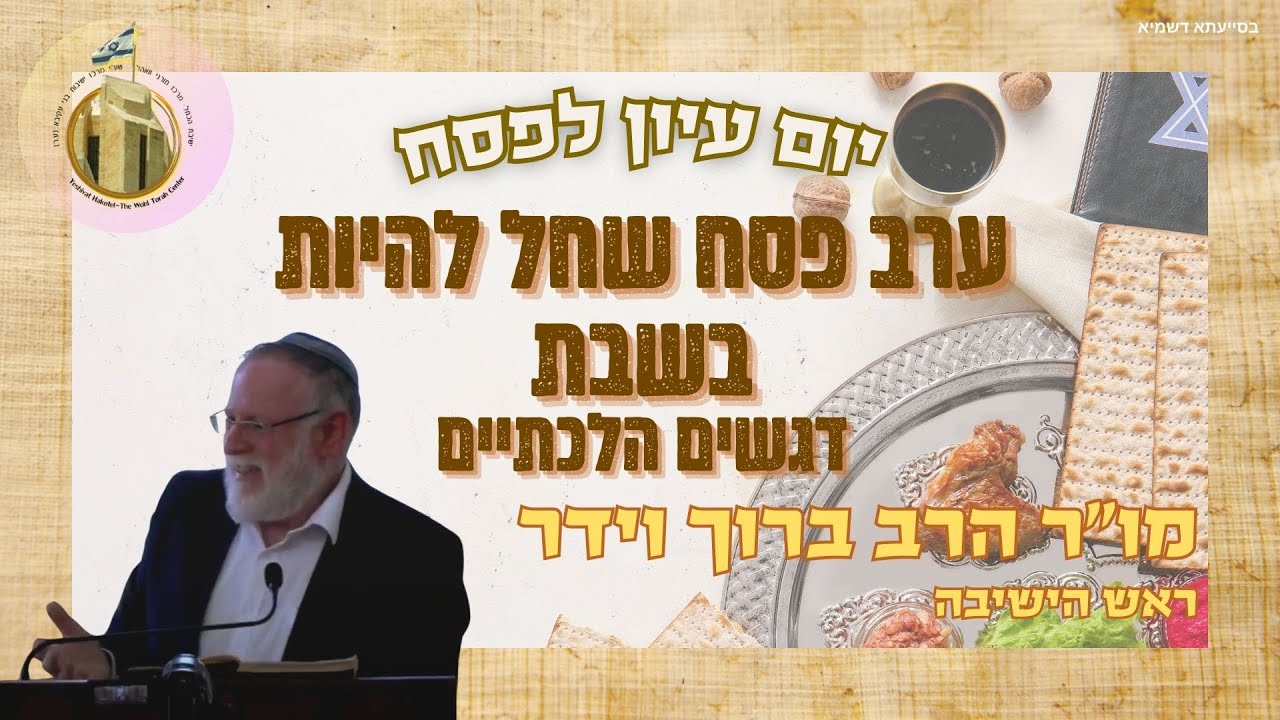 ערב פסח שחל בשבת - דגשים הלכתיים | רה"י הרב ברוך וידר | מתוך יום עיון "שואלין ודורשין בהלכות הפסח"