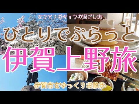 動画 三重編 女ひとり旅 ひとりでぷらっと伊賀上野をお散歩旅 ランチ カフェ 伊賀上野城 動画 三重編 女ひとり旅 ひとりでぷらっと伊賀上野をお散歩旅 ランチ カフェ 伊賀上野城