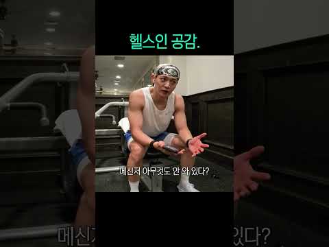 헬스하는 사람 공감.