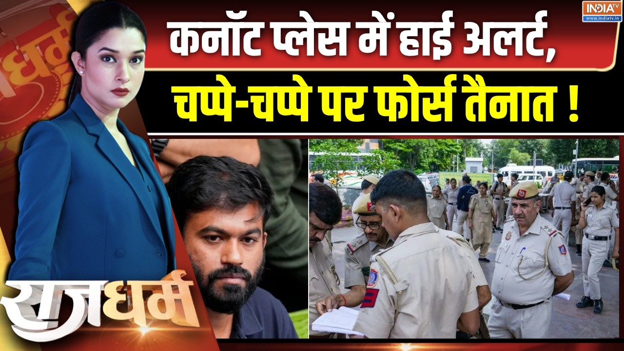 Rajdharm : कनॉट प्लेस में हाई अलर्ट, चप्पे-चप्पे पर फोर्स तै?