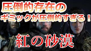 PS5 「#23」 終活（終章活動）！圧倒的存在の圧倒的なギミックがヤバすぎる‼『紅の砂漠（ Crimson Desert ） 』