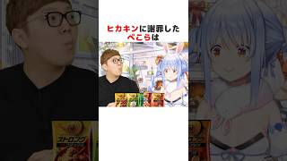 ㊗️50万再生突破！！ヒカキンに「あること」で謝罪したぺこら#ホロライブ切り抜き #shorts