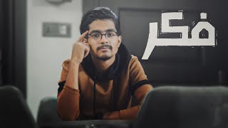 وجهة نظر فَكرْ الحلقة الثانية