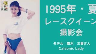 2020レースクイーン　秋デビュー　早くあなたに会いたい1995年撮影会　VIVAハイレグ夏の一日