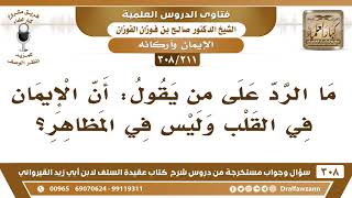 [211 -308] ما الرد على من يقول: إن الإيمان في القلب وليس في المظاهر؟ - الشيخ صالح الفوزان image