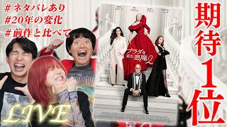 【生配信】宿題映画『プラダを着た悪魔2』感想会！※ネタバレあり【シネマンション】