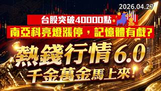 20260427《股市最錢線》#高閔漳 ”台股突破40000點，南亞科亮燈漲停，記憶體有戲？？””熱錢行情6.0，千金萬金馬上來”