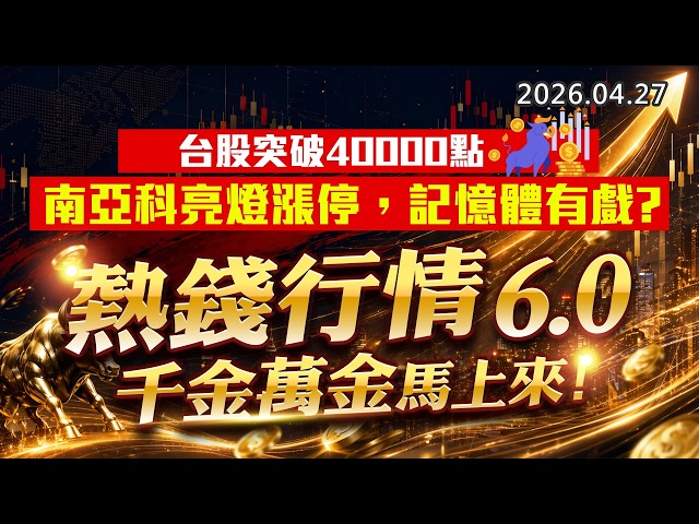 20260427《股市最錢線》#高閔漳 ”台股突破40000點，南亞科亮燈漲停，記憶體有戲？？””熱錢行情6.0，千金萬金馬上來”