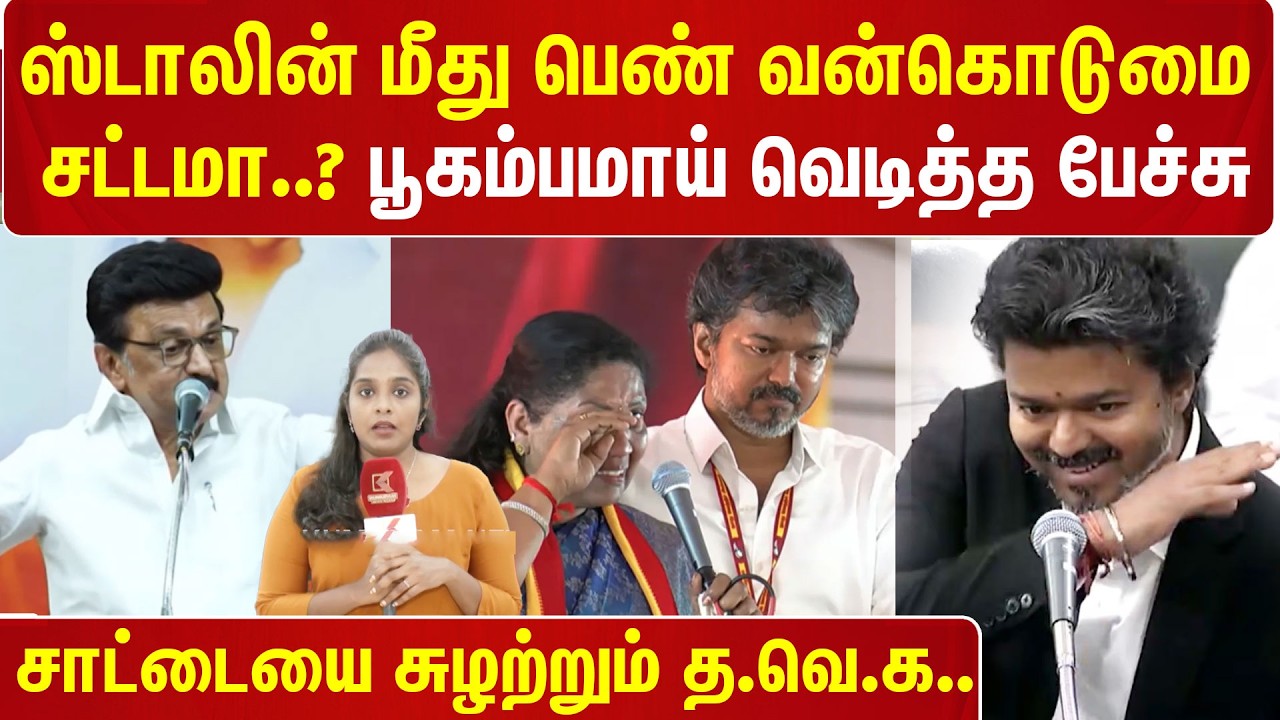 Stalin மீது பெண் வன்கொடுமை சட்டமா..? பூகம்பமாய் வெடித்த பேச்சு - சாட்டையை சுழற்றும் TVK..