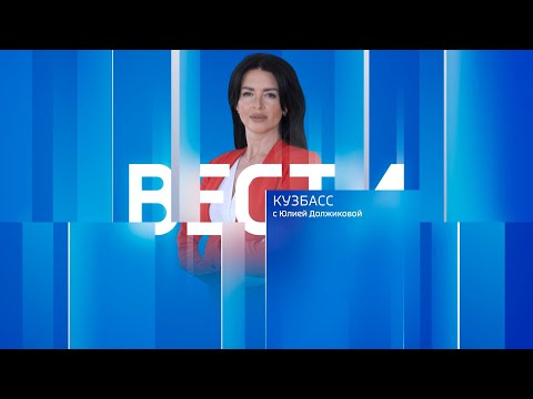 Vesti-Kuzbass at 09:30 on February 3, 2026