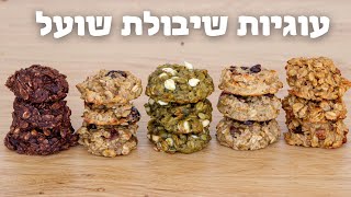 עוגיות שיבולת שועל – 5 מתכונים בריאים