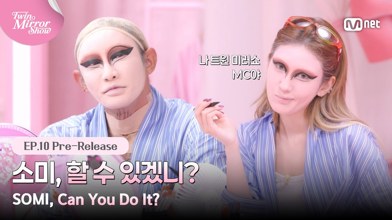 [트윈 미러쇼/10회 선공개] '소미, 할 수 있겠니?' 콧대부터 시작하는 아이라인 그리기 챌린지 #MnetPlus_Origina