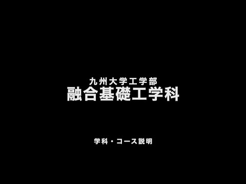 融合基礎工学科学科・コース説明