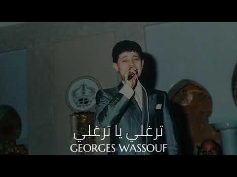 جورج وسوف ترغلي يا ترغلي georges wassouf terghali ya terghali