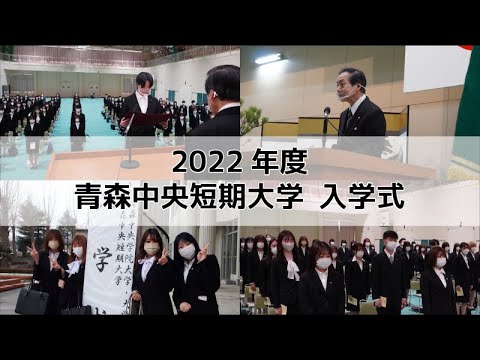 看護学科 2022年度 青森中央短期大学 入学式 short movie